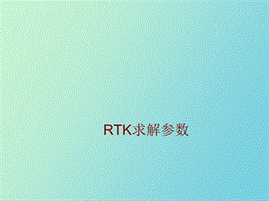 RTK求解参数三参四参七参.ppt