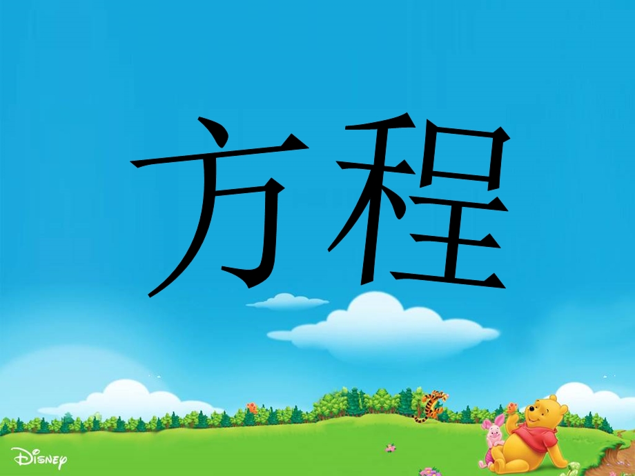 2014版小学五年级方程.ppt_第1页