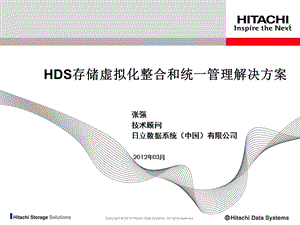 HDS存储虚拟化整合和统一管理解决方案.ppt