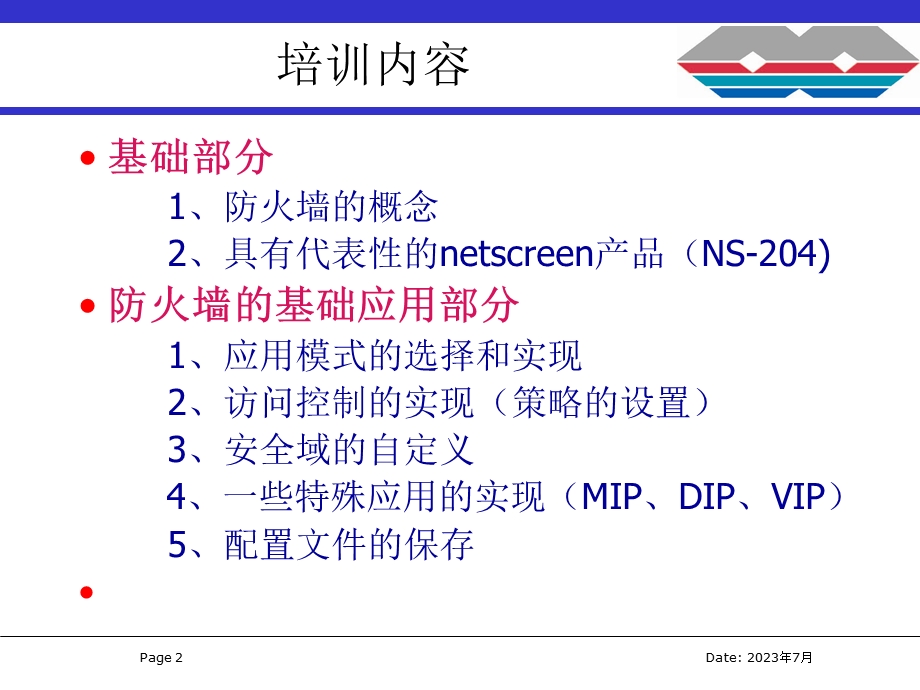 NetScreen培训资料(基础篇).ppt_第2页