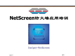 NetScreen培训资料(基础篇).ppt