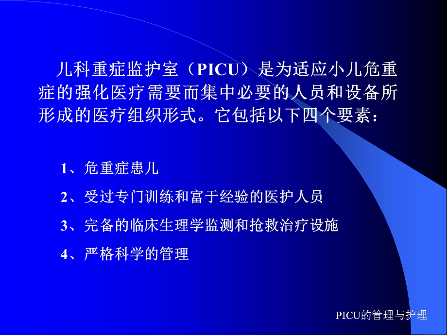 PICU的管理与护理.ppt_第2页