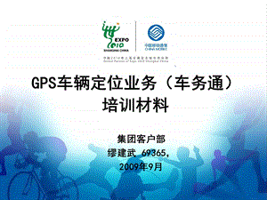 gps车辆定位业务(车务通).ppt