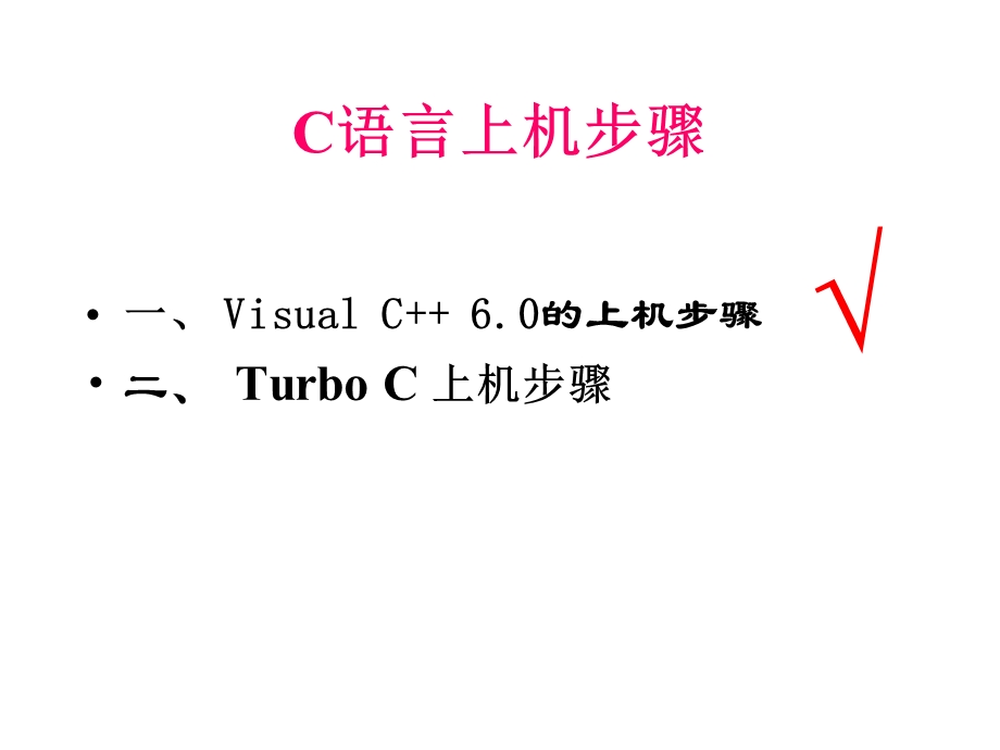 C语言上机步骤.ppt_第3页