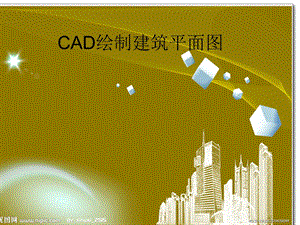 CAD绘制建筑平面.ppt