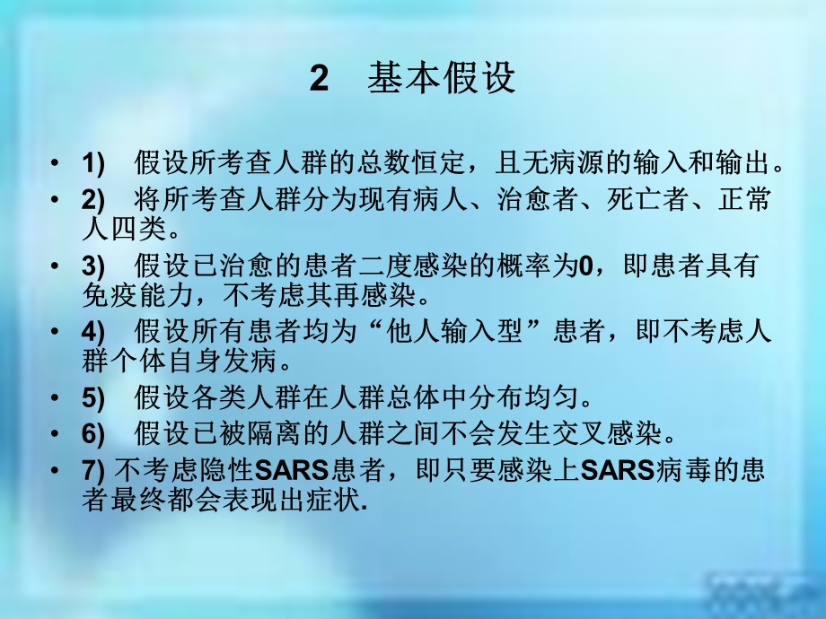 SARS传播的数学模型.ppt_第2页