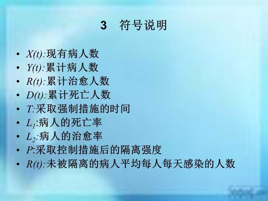 SARS传播的数学模型.ppt_第3页