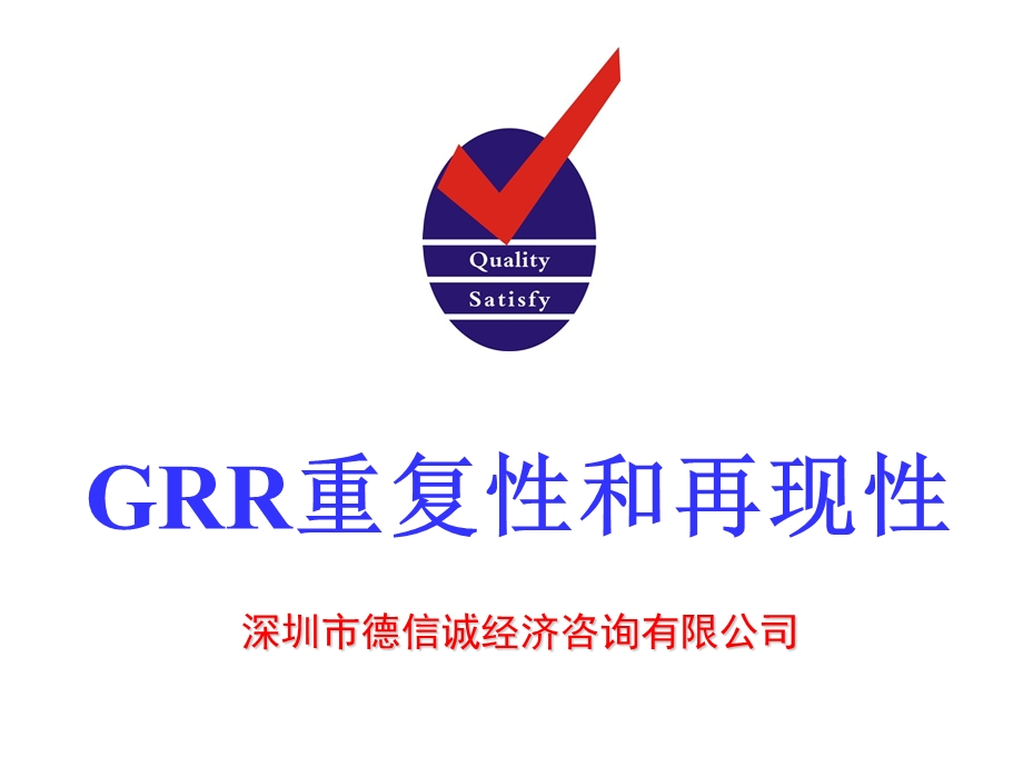 GRR重复性和再现性分析培训教材.ppt_第1页