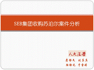 SEB集团收购苏泊尔案件分析.ppt