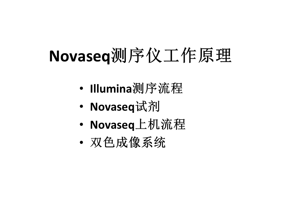 Novaseq测序仪工作原理.ppt_第1页