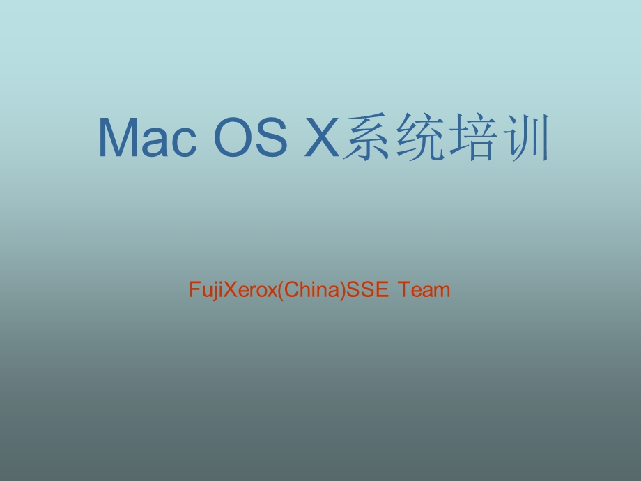 MacOSX系统培训.ppt_第1页