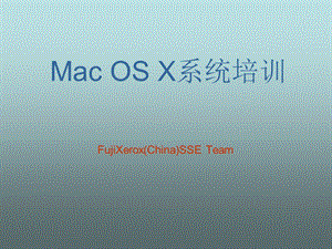 MacOSX系统培训.ppt