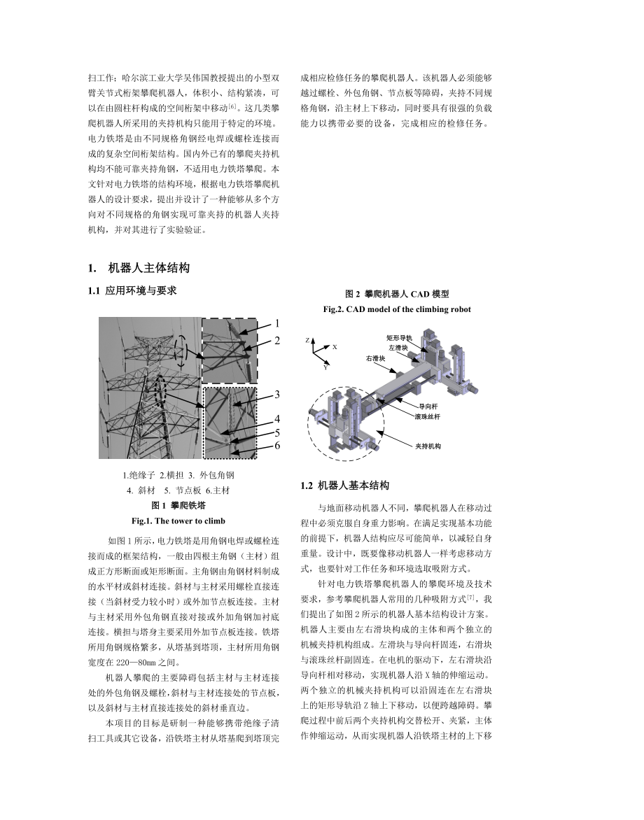 电力铁塔攀爬机器人夹持机构设呢计与分析.doc_第2页