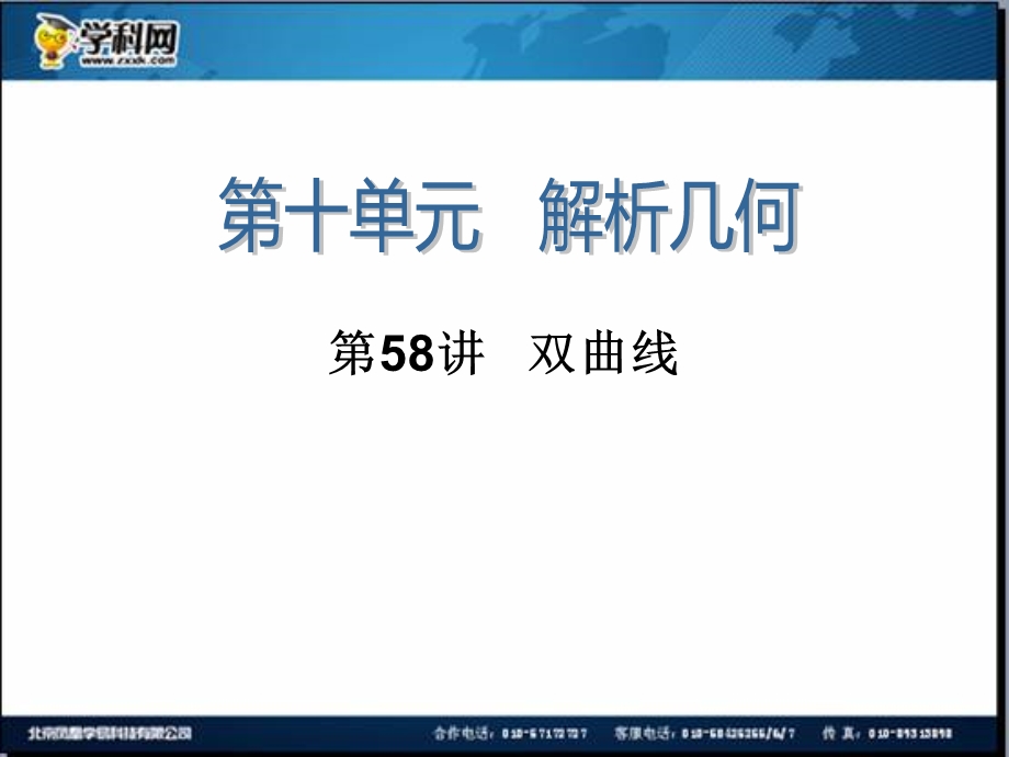 2014届高三一轮数学(理)复习第58讲双曲线.ppt_第1页