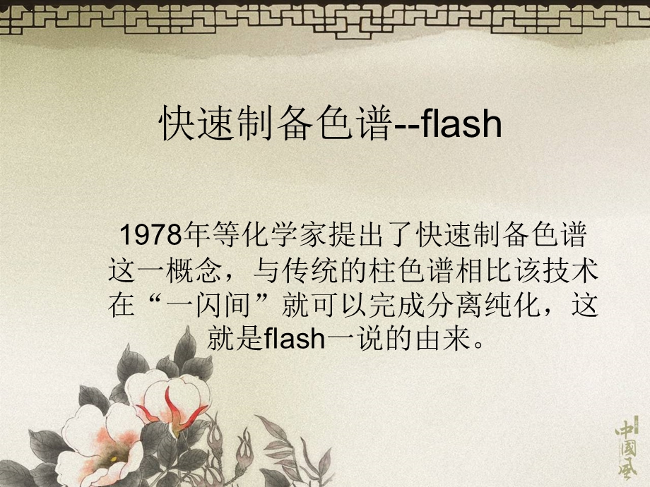 FLASH快速制备色谱分离提纯的方法.ppt_第3页