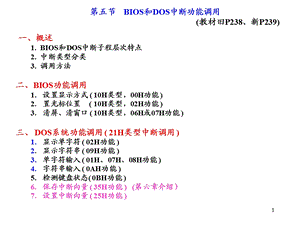 BIOS和DOS中断功能调用.ppt