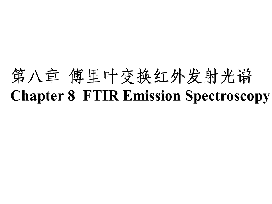 8Infraredemissionspectroscopy.ppt_第1页