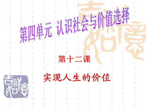 2018一轮复习：十二课-实现人生价值.ppt