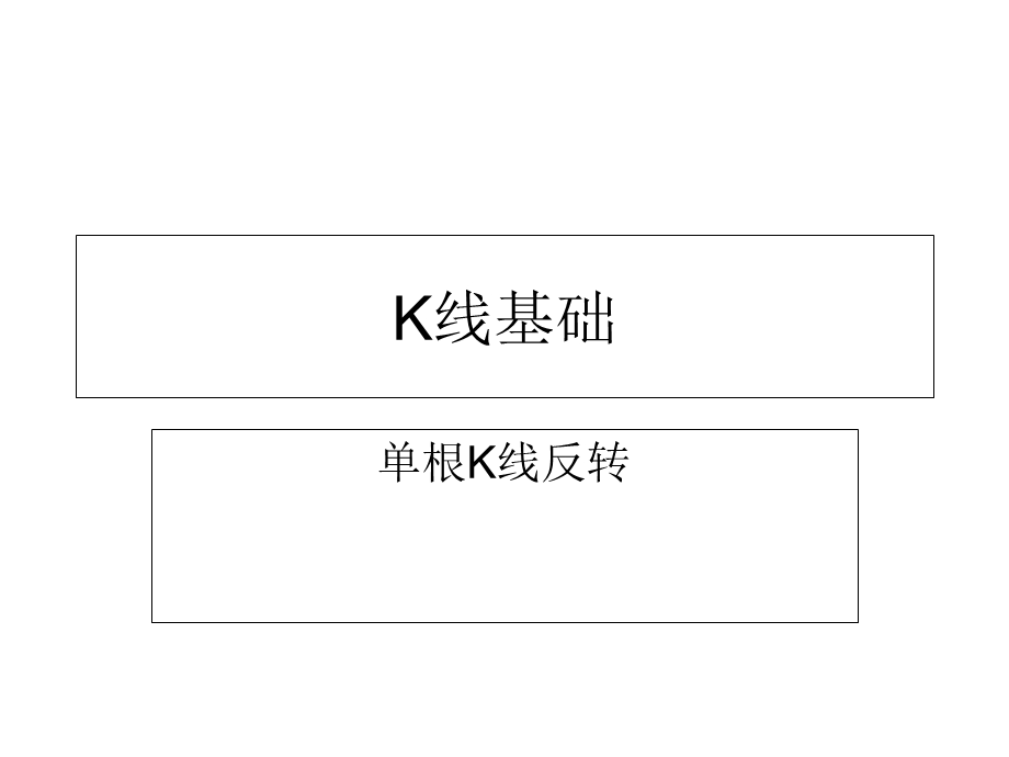 K线基础单根K线反转.ppt_第1页