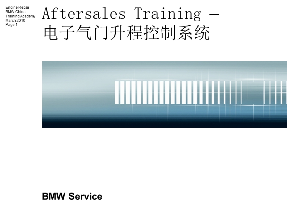 bmwValvetronic(电子气门升程控制).ppt_第1页