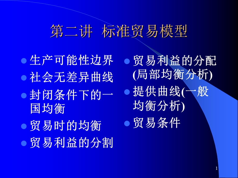 第二讲标准贸易模型.ppt_第1页