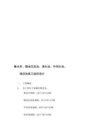 [说明]集水井施工方案.doc