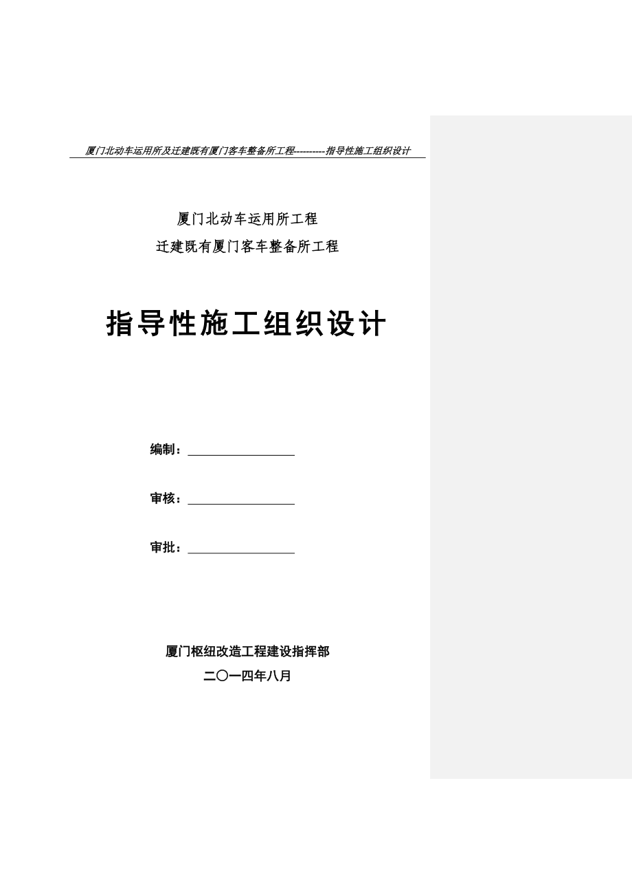 厦门北动车运用所及迁建既有厦门客车整备所工程指导性施工组织设计.doc_第1页