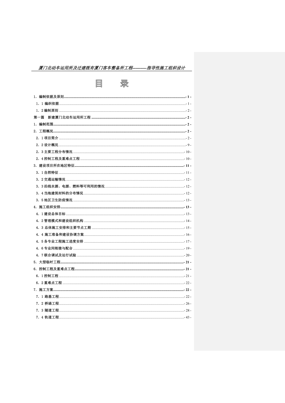 厦门北动车运用所及迁建既有厦门客车整备所工程指导性施工组织设计.doc_第2页