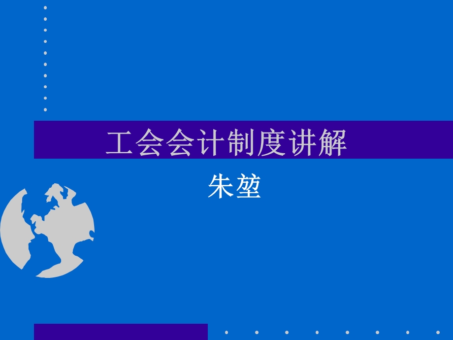 2019精品工会会计制度讲解化学.ppt_第1页