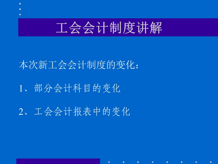 2019精品工会会计制度讲解化学.ppt_第3页