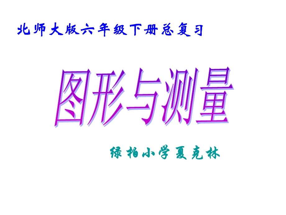 绿柏小学北师大六下总复习图形与测量课件.ppt_第1页