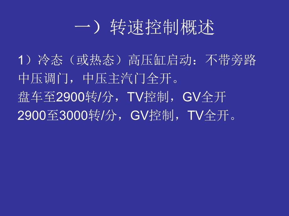 DEH的转速控制和负荷控制.ppt_第3页