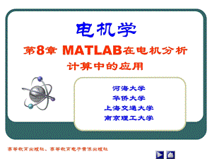 MATLAB在电机分析计算中的应用.ppt