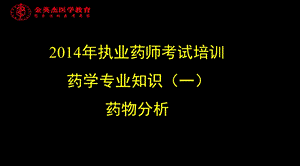 2014年执业药师考试培训药学专业知识一药物分析.ppt