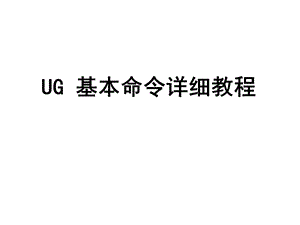 UG基本命令详细教程.ppt