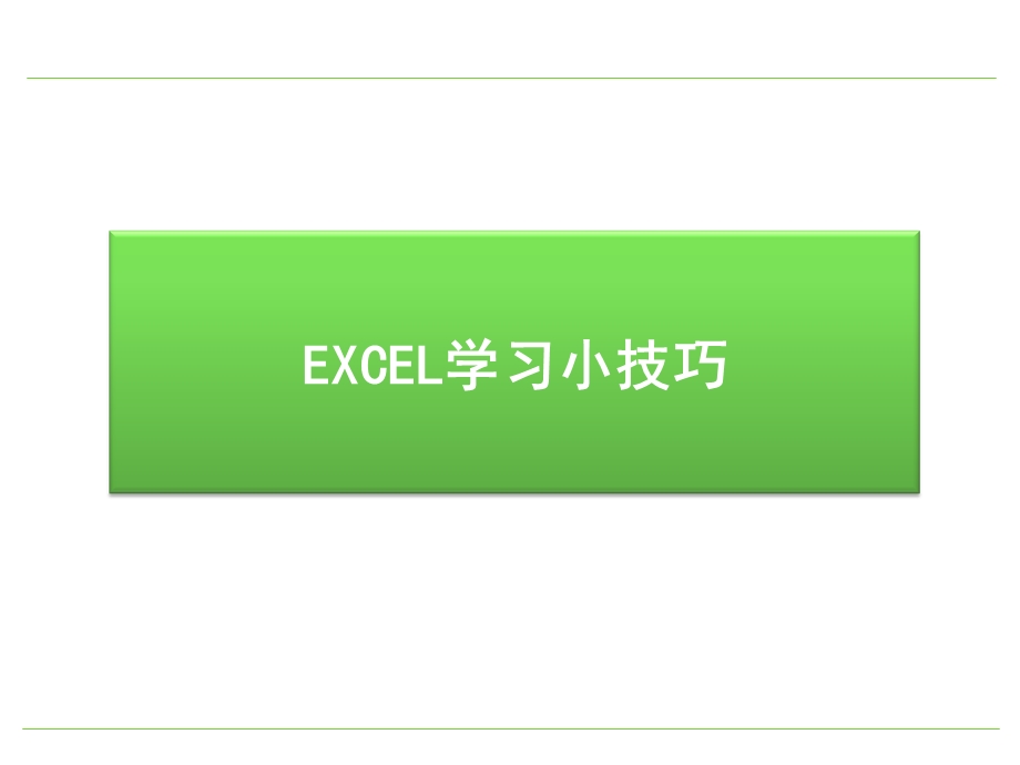 EXCEL学习全技巧.ppt_第1页