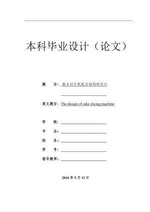 糕点切片机的机芯结构设计【说明书CADSOLIDWORKS】.doc