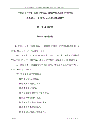 广东台山发电厂二期首两台1000MW级机组扩建工程桩基施工A标段总体施工组织设计.doc