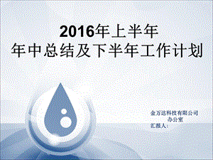 2016年办公室年中总结ppt.ppt