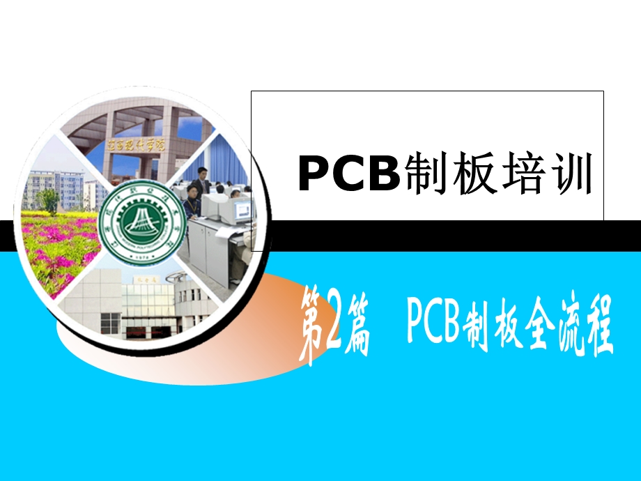 PCB制板全流程.ppt_第1页