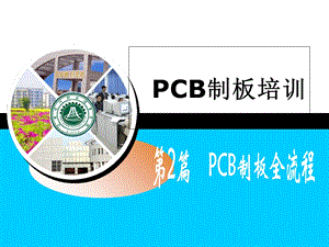 PCB制板全流程.ppt