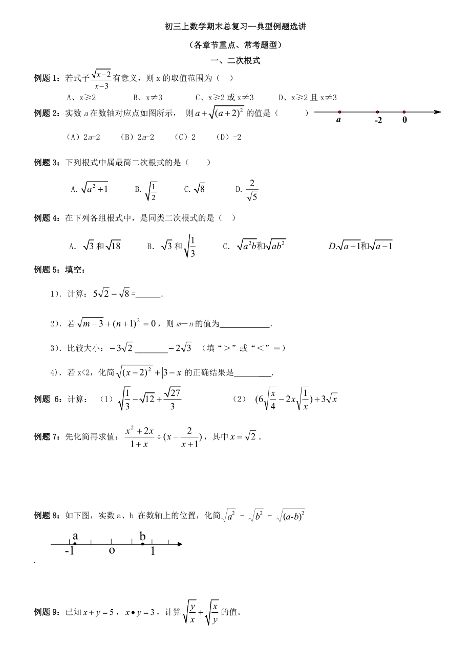 初三数学上期末总复习人教版各章节重点题型1.doc_第1页