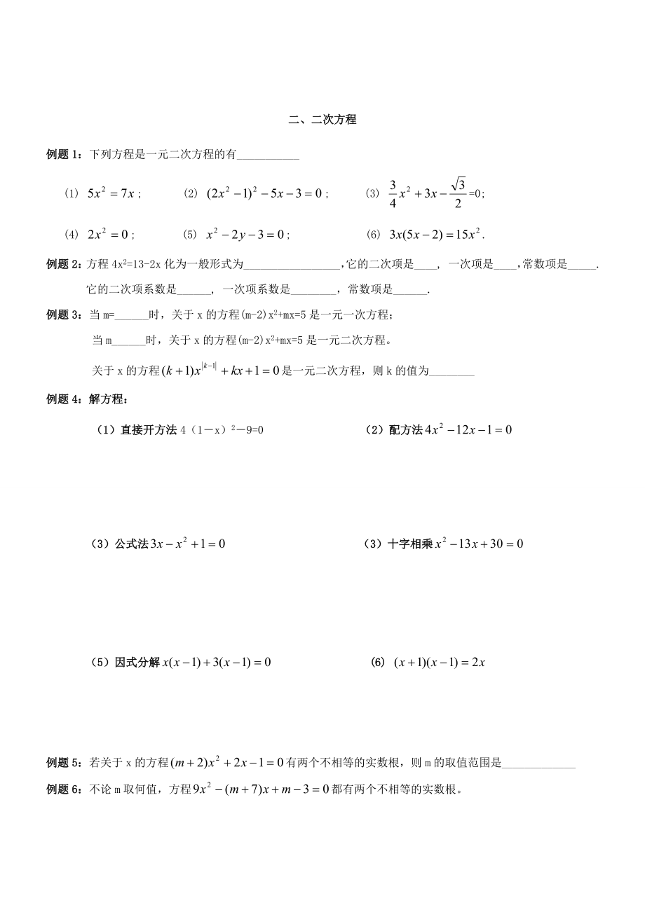 初三数学上期末总复习人教版各章节重点题型1.doc_第2页