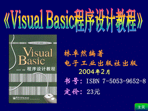 VB程序设计基础全套课件VB教程第1章教案.ppt