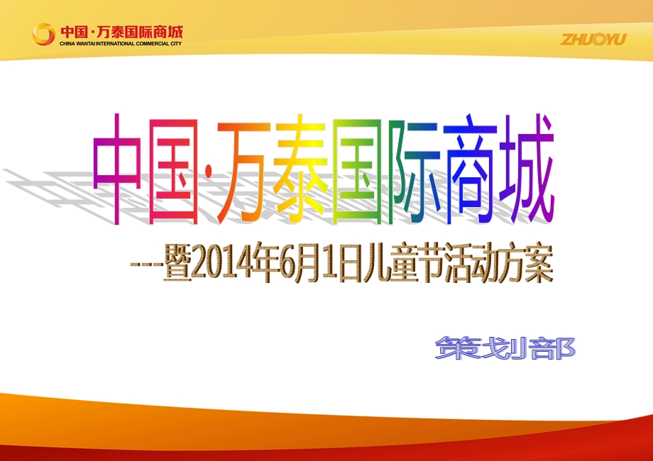 2014年六一儿童节活动方案.ppt_第1页