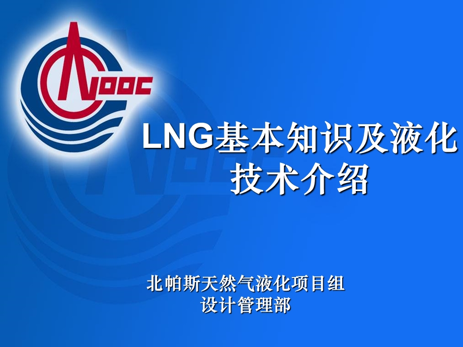 LNG的液化知识.ppt_第1页