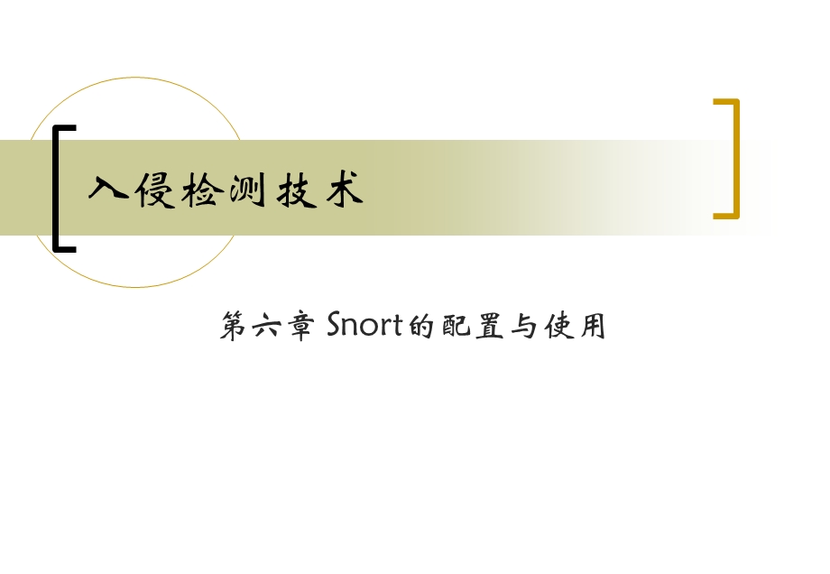 Snort的配置与使.ppt_第1页