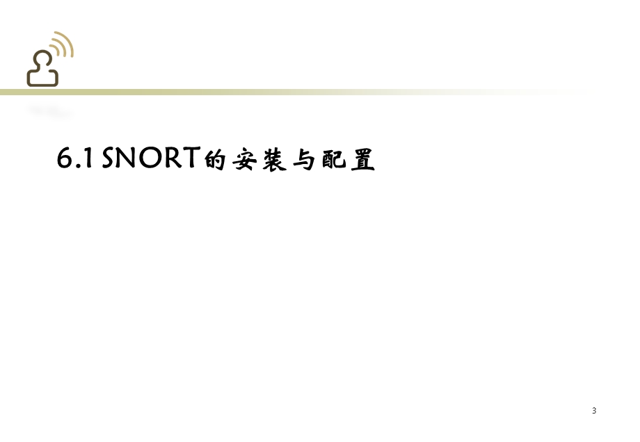 Snort的配置与使.ppt_第3页