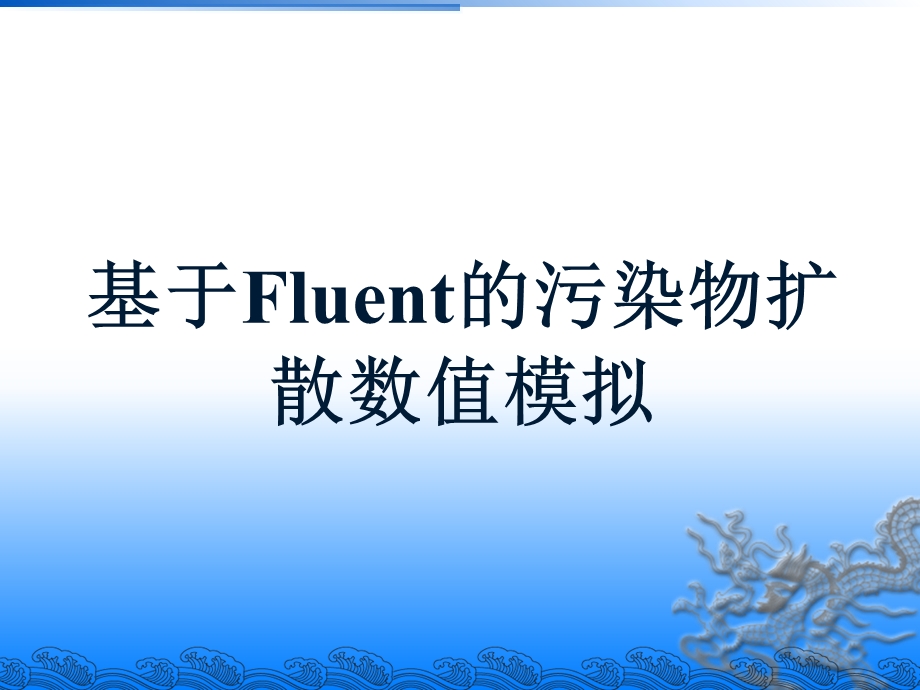 fluent沉降及污染物扩散模拟.ppt_第1页