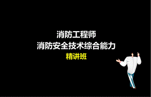 2016消防工程师-消防安全技术综合能力.ppt